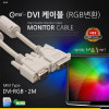 Coms DVI 싱글 케이블(RGB변환) 2M DVI-001/프로젝터,디스플레이 장치 사용/VGA, D-SUB