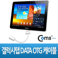 Coms 구형 갤럭시탭 갤탭 DATA OTG 케이블,GalaxyTab 10.1/8.9용 블랙/화이트/30핀