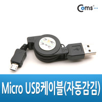 Coms Micro USB 자동감김 케이블, 마이크로 5핀 (Micro 5Pin, Type B), 길이 조절, 충전/데이터