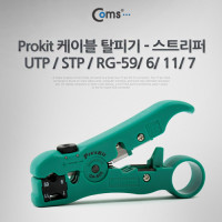 PROKIT (CP-505) 케이블 탈피기 스트리퍼/ UTP / STP / RG-59/ 6/ 11/ 7