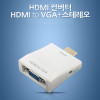 Coms HDMI 컨버터(HDMI to VGA 변환/오디오 지원)