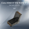 Coms HDMI 연장젠더 HDMI F to F 회전형