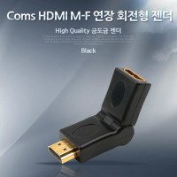 Coms HDMI 연장젠더 회전형