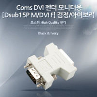 Coms DVI 변환젠더 DVI F to D-SUB 15Pin M 모니터용