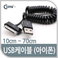 Coms iOS 30Pin USB 스프링 케이블 10cm~70cm 충전 데이터 30핀 구형기기