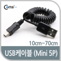 Coms USB Mini 5Pin 케이블, 스프링/Short/10cm~70cm, Mini 5P(M)/USB 2.0A(M), 미니 5핀
