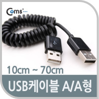 Coms USB 케이블 M/M 스프링(AA형/USB-A to USB-A) 10cm~70cm