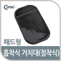 Coms 차량용 흡착패드(실리콘 재질), 대시보드(대쉬보드), 점착,접착, 겔패드(젤패드), 스마트폰 거치, 논슬립 미끄럼방지 패드