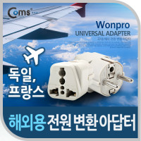 Coms 전원(AC) 변환용 아답터(WA-9) / 해외 / 여행용 / 독일 / 프랑스