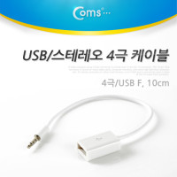 Coms USB to 스테레오 케이블 4극 AUX Stereo 3.5(M)/USB A F