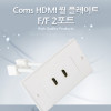 Coms HDMI 월 플레이트 (WALL PLATE / HDMI 2Port) HDMI F/F, 13cm, 벽면 벽부 판넬 매립 설치