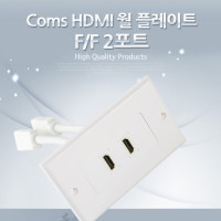 Coms HDMI 월 플레이트 (WALL PLATE / HDMI 2Port) HDMI F/F, 13cm, 벽면 벽부 판넬 매립 설치