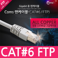 Coms FTP 기가비트 랜케이블(Direct/Cat6) 15M 다이렉트 Gigabit 랜선 LAN RJ45