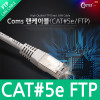 Coms FTP 랜케이블(Direct/Cat5e) 3M 다이렉트 랜선 LAN RJ45