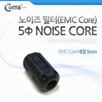 Coms 노이즈 필터 (EMC Core), 내경 5mm ★검정/회색 랜덤 발송