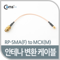 Coms 안테나 변환 케이블, RP-SMA(F) to MCX(M)
