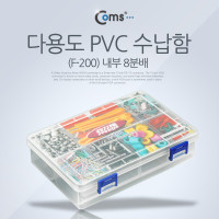 Coms 다용도 PVC 수납함(F-200), 분배(분할) 정리박스, 케이스