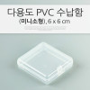 Coms 다용도 PVC 수납함(F-200),정리 박스, 케이스(비즈, 알약, 열쇠, 메모리카드 등)