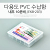 Coms 다용도 PVC 수납함(EKB-203), 분배(분할) 정리박스, 케이스