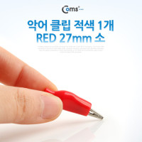 Coms 악어 클립(적색) 1개 RED, 27mm 소