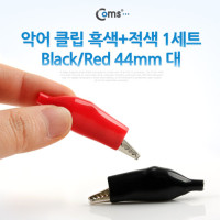 Coms 악어 클립(흑색+적색) 1세트 Black/Red, 44mm 대