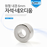 Coms 자석-네오디움(원형-내경6mm), 1ea (K)/마그네틱