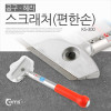 Coms 편한손 칼헤라 스텐 스크래퍼 KS-300 칼날교체 껌 제거