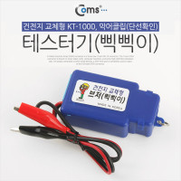 Coms 테스터기(삑삑이), 건전지 교체형 KT-1000, 악어클립(단선확인)