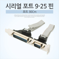 Coms 시리얼 포트 9-25 핀 30Cm