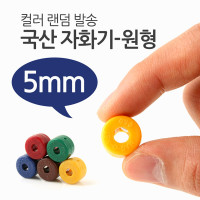 Coms 국산 자화기(원형 5mm)