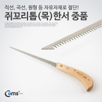 Coms 쥐꼬리톱(목)한서 중품