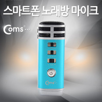 Coms 스마트폰 노래방 마이크(휴대용 미니)-믹서 기능,블루
