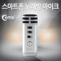 Coms 스마트폰 노래방 마이크(휴대용 미니)-믹서 기능,실버