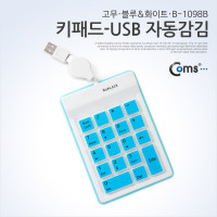 Coms 키패드-USB 자동감김[고무/파랑/B-1098B]