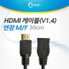 Coms HDMI 케이블(V1.4/연장) 30cm / 24K 금도금 / 4K2K