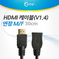 Coms HDMI 케이블(V1.4/연장) 30cm / 24K 금도금 / 4K2K