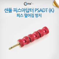 Coms 센툴 피스아답터, PSADT (k) / 피스떨어짐방지