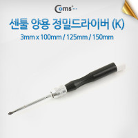 Coms 센툴 양용정밀드라이버 (k) / 3*100, 125, 155