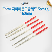 Coms 다이아몬드줄세트 5pcs (k) / 160mm