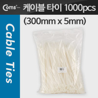Coms 케이블 타이(1000pcs), CHS-5 * 300/흰색, 300mm x 5mm