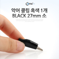 Coms 악어 클립(흑색) 1개 RED, 27mm 소