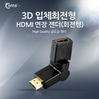 Coms HDMI 연장젠더 회전형