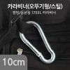 Coms 카라비너(SH) 10cm (k) / 고리(걸이) / 산악, 등산, 산행, 캠핑 장비 / 잠금