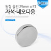 Coms 자석 네오디움 25mmx5T(원형) 동전, 1ea (k)