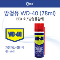 Coms 방청유 WD-40( 78ml) (k), 벡스, 소