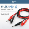 Coms 바나나 케이블, 1set/악어클립 일체형 (Red/Black)