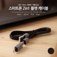 Coms 스마트폰 2in1 멀티 케이블 (Micro USB(B), Black