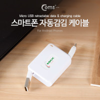 Coms USB Micro 5Pin 케이블, 자동감김, USB 2.0A(M)/Micro USB(M), Micro B, 마이크로 5핀, 안드로이드