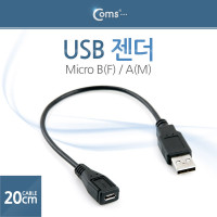 Coms USB 케이블 Micro B(F)/ USB 2.0 A(M), 20cm
