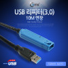 Coms USB 리피터(3.0),10M 연장 (LAN-0302R 10M)